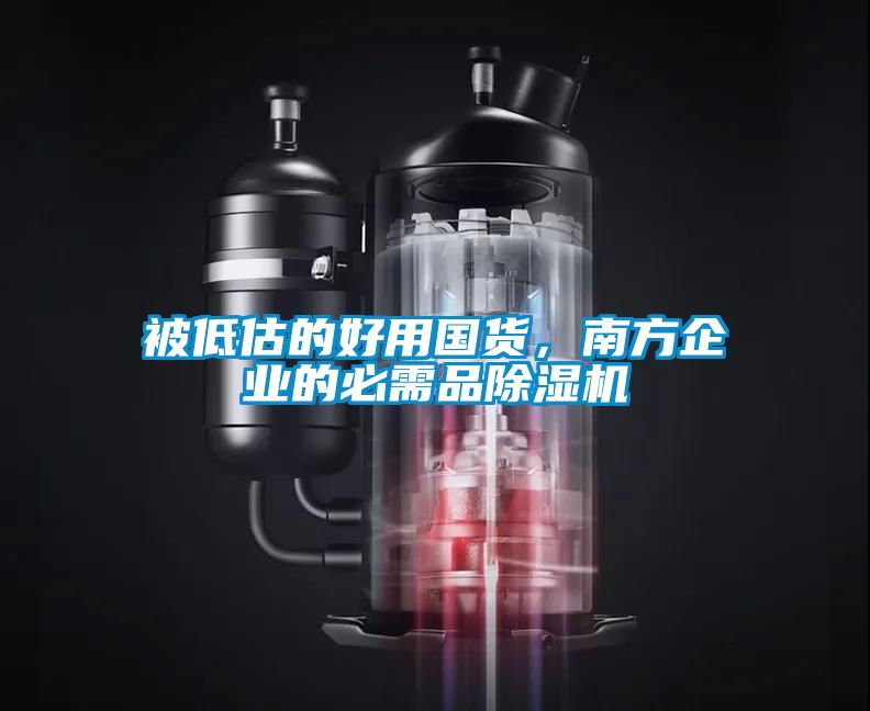 被低估的好用國(guó)貨，南方企業(yè)的必需品除濕機(jī)