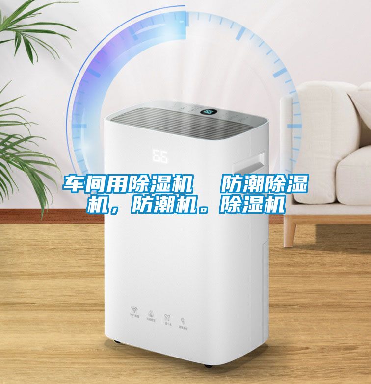 車間用除濕機  防潮除濕機，防潮機。除濕機