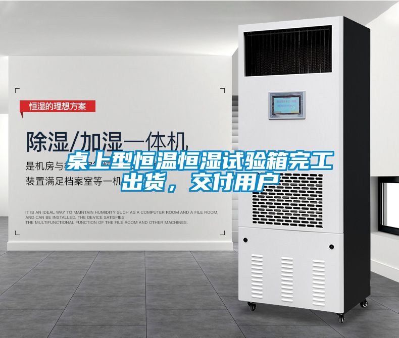 桌上型恒溫恒濕試驗(yàn)箱完工出貨，交付用戶