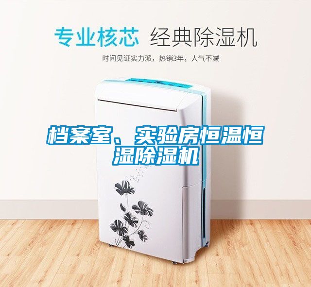 檔案室、實驗房恒溫恒濕除濕機