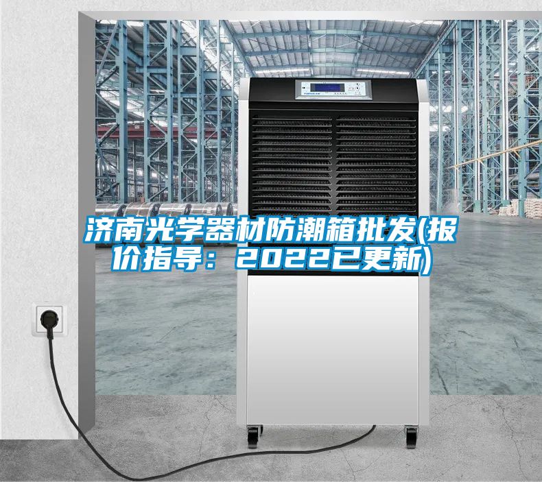 濟(jì)南光學(xué)器材防潮箱批發(fā)(報(bào)價(jià)指導(dǎo):2022已更新)