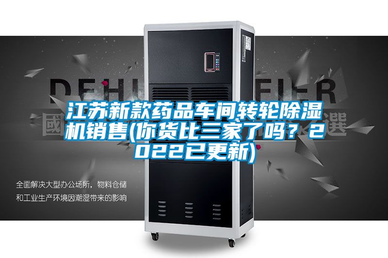 江蘇新款藥品車間轉(zhuǎn)輪除濕機銷售(你貨比三家了嗎?2022已更新)