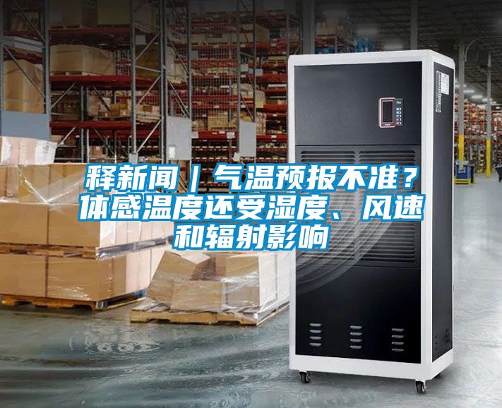 釋新聞｜氣溫預(yù)報(bào)不準(zhǔn)？體感溫度還受濕度、風(fēng)速和輻射影響
