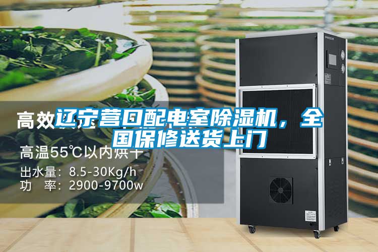 遼寧營(yíng)口配電室除濕機(jī)，全國(guó)保修送貨上門(mén)