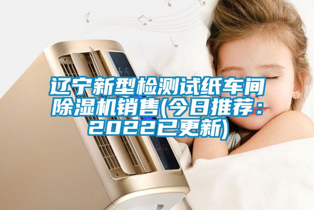 遼寧新型檢測試紙車間除濕機銷售(今日推薦:2022已更新)