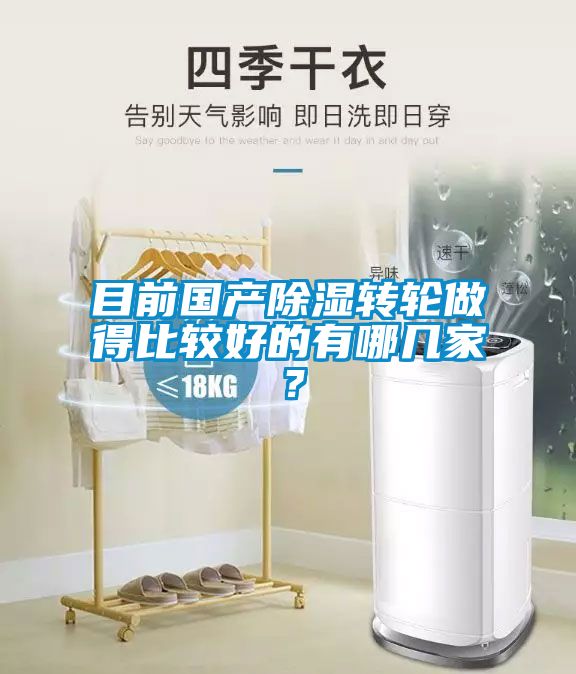 目前國產(chǎn)除濕轉輪做得比較好的有哪幾家？