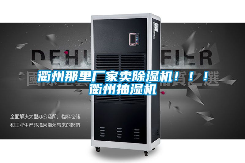 衢州那里廠家賣除濕機！??！衢州抽濕機