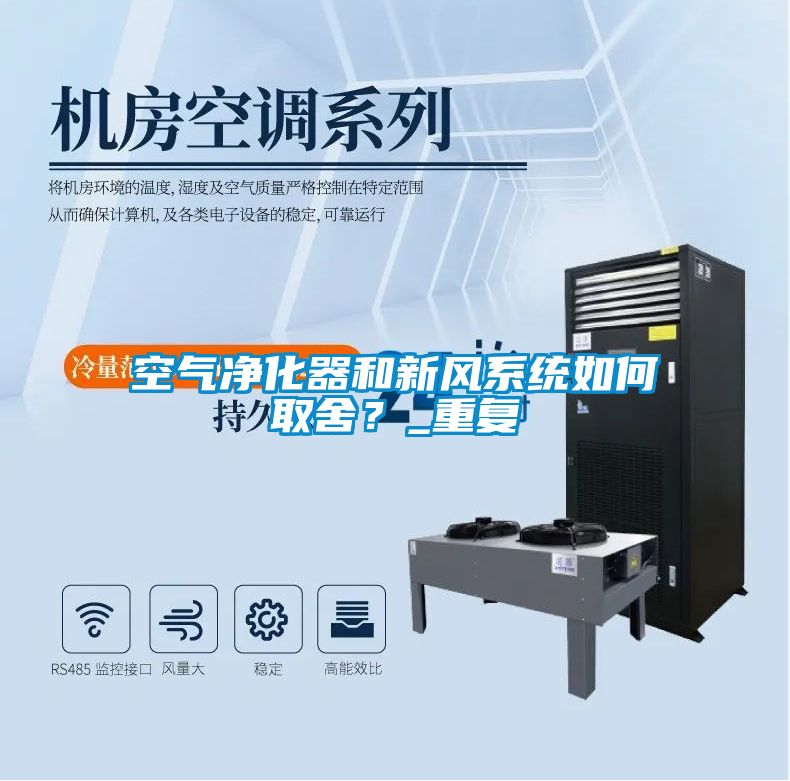 空氣凈化器和新風(fēng)系統(tǒng)如何取舍？_重復(fù)