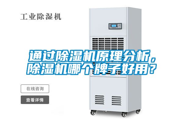 通過(guò)除濕機(jī)原理分析，除濕機(jī)哪個(gè)牌子好用？