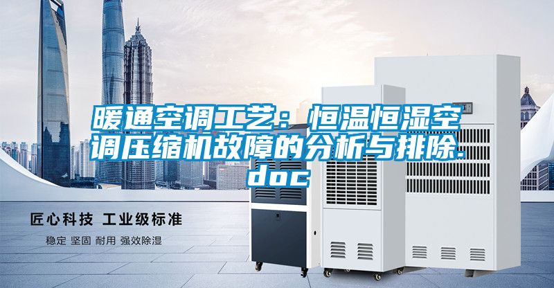 暖通空調(diào)工藝:恒溫恒濕空調(diào)壓縮機(jī)故障的分析與排除.doc