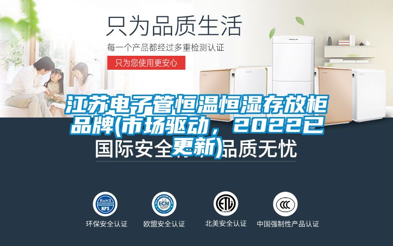 江蘇電子管恒溫恒濕存放柜品牌(市場驅(qū)動，2022已更新)
