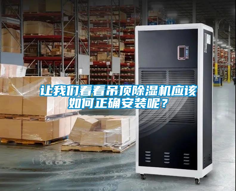 讓我們看看吊頂除濕機應該如何正確安裝呢？