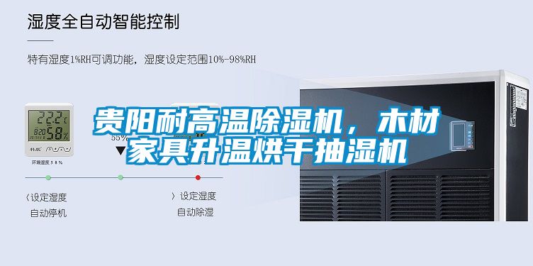 貴陽耐高溫除濕機，木材家具升溫烘干抽濕機