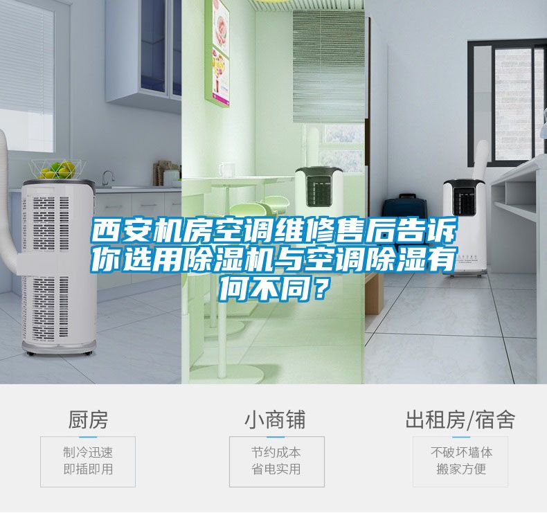 西安機(jī)房空調(diào)維修售后告訴你選用除濕機(jī)與空調(diào)除濕有何不同？