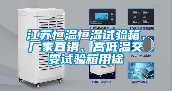 江蘇恒溫恒濕試驗(yàn)箱，廠家直銷、高低溫交變?cè)囼?yàn)箱用途