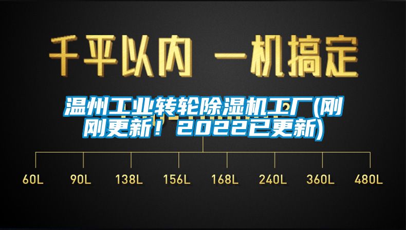 溫州工業(yè)轉(zhuǎn)輪除濕機(jī)工廠(剛剛更新！2022已更新)
