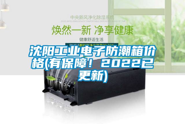 沈陽(yáng)工業(yè)電子防潮箱價(jià)格(有保障！2022已更新)