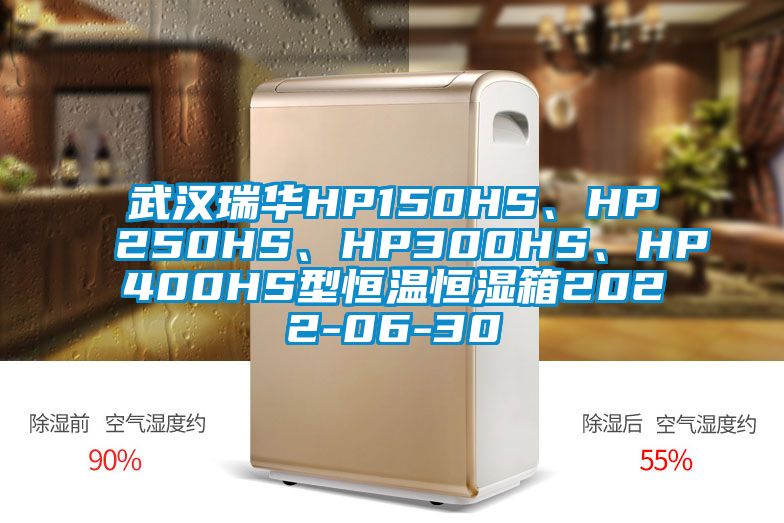 武漢瑞華HP150HS、HP250HS、HP300HS、HP400HS型恒溫恒濕箱2022-06-30