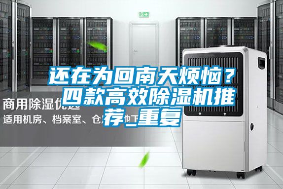 還在為回南天煩惱？ 四款高效除濕機(jī)推薦_重復(fù)