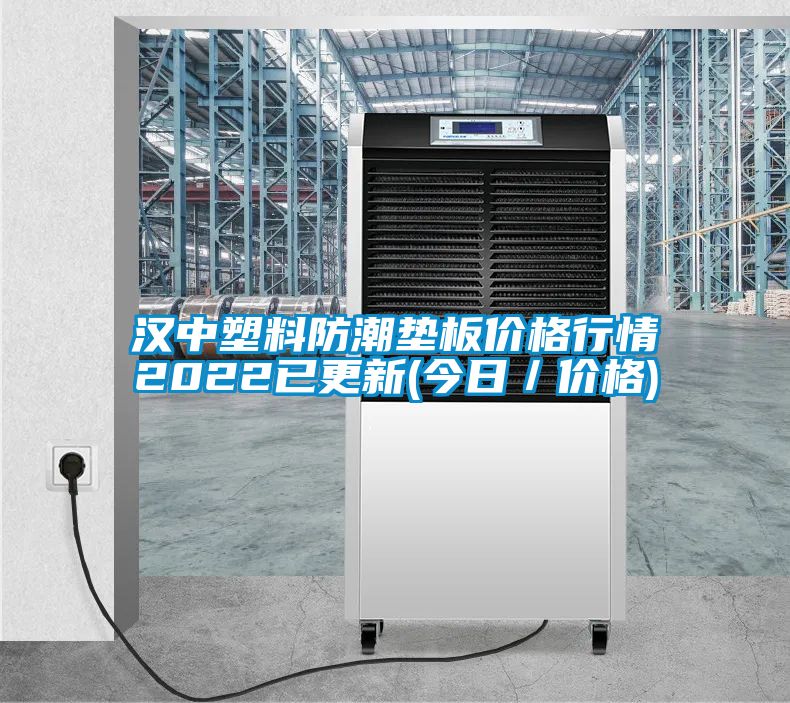 漢中塑料防潮墊板價(jià)格行情2022已更新(今日/價(jià)格)