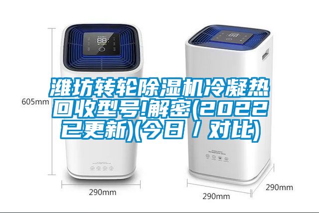 濰坊轉(zhuǎn)輪除濕機(jī)冷凝熱回收型號(hào)!解密(2022已更新)(今日/對(duì)比)