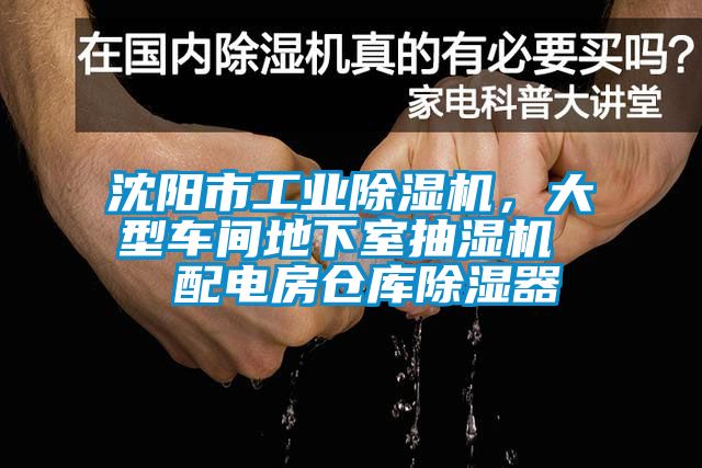 沈陽(yáng)市工業(yè)除濕機(jī)，大型車(chē)間地下室抽濕機(jī)  配電房倉(cāng)庫(kù)除濕器