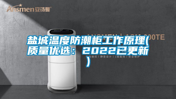 鹽城溫度防潮柜工作原理(質(zhì)量?jī)?yōu)選:2022已更新)
