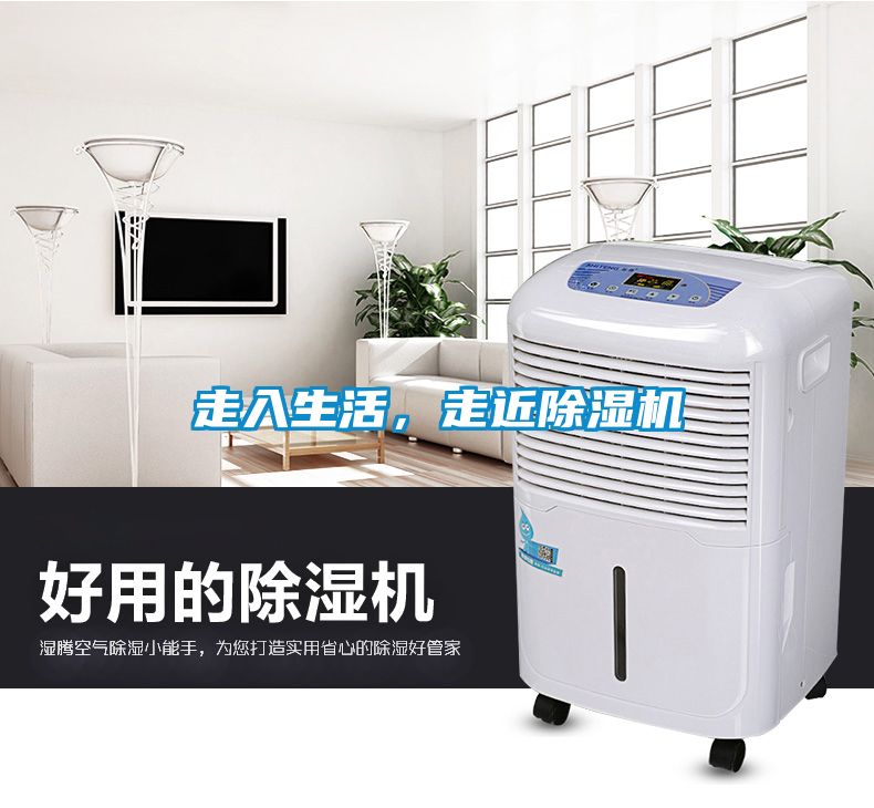 走入生活，走近除濕機