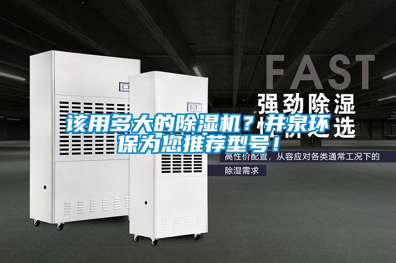該用多大的除濕機(jī)？井泉環(huán)保為您推薦型號(hào)！