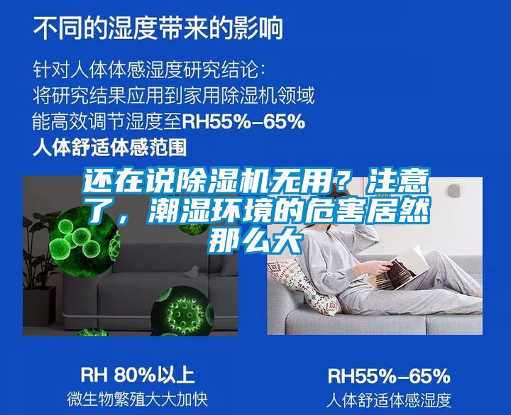 還在說除濕機無用？注意了，潮濕環(huán)境的危害居然那么大