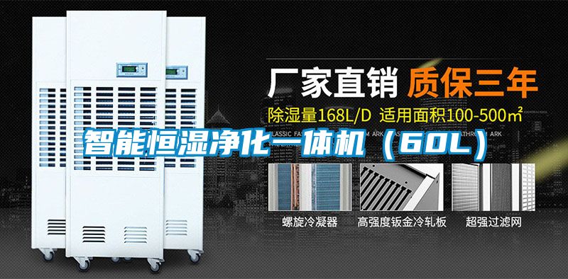 智能恒濕凈化一體機(60L)