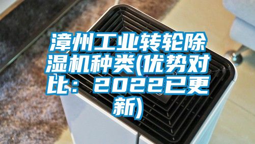漳州工業(yè)轉(zhuǎn)輪除濕機種類(優(yōu)勢對比:2022已更新)