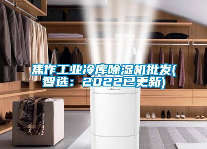 焦作工業(yè)冷庫(kù)除濕機(jī)批發(fā)(智選:2022已更新)