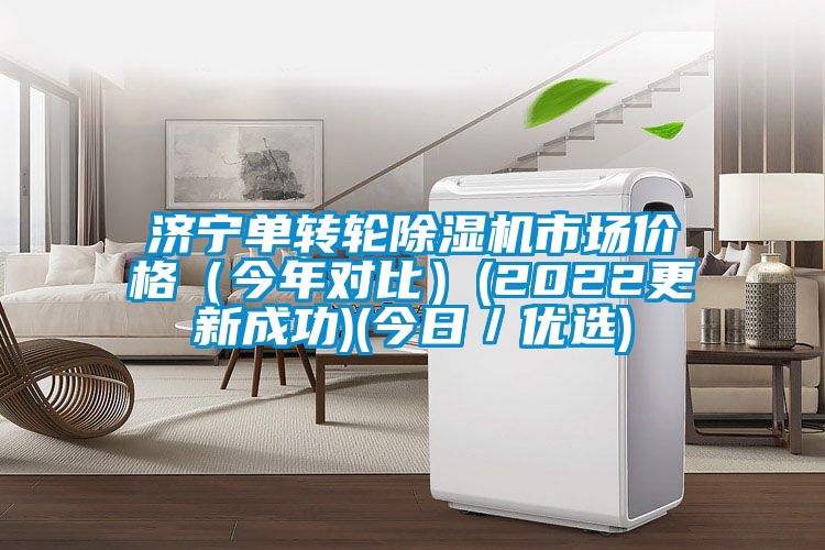 濟寧單轉(zhuǎn)輪除濕機市場價格(今年對比)(2022更新成功)(今日/優(yōu)選)