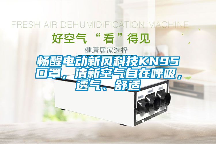 暢醒電動新風(fēng)科技KN95口罩，清新空氣自在呼吸，透氣、舒適