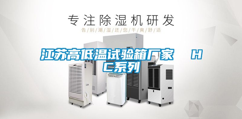 江蘇高低溫試驗(yàn)箱廠家 HC系列