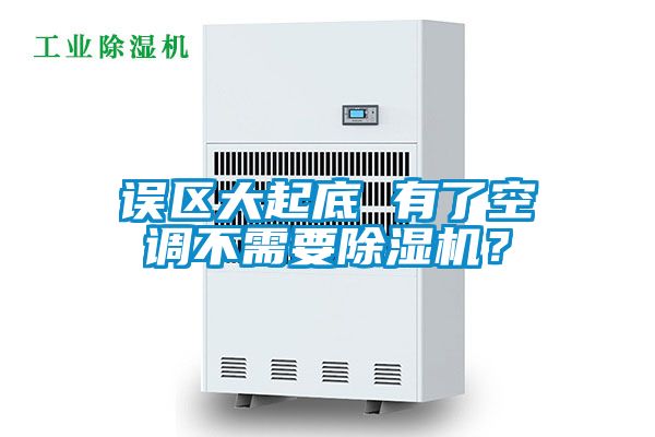 誤區(qū)大起底 有了空調不需要除濕機？