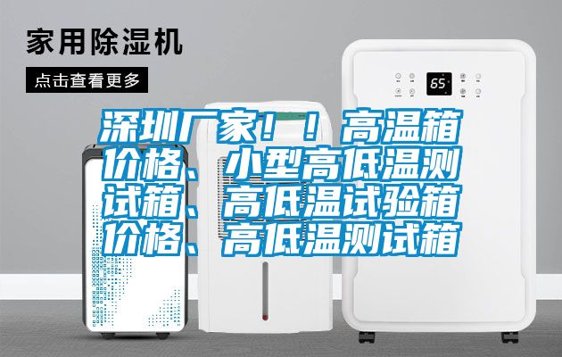 深圳廠家?。「邷叵鋬r格、小型高低溫測試箱、高低溫試驗箱價格、高低溫測試箱