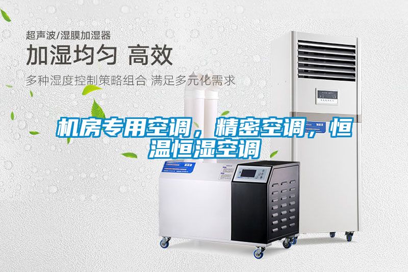 機(jī)房專用空調(diào)，精密空調(diào)，恒溫恒濕空調(diào)