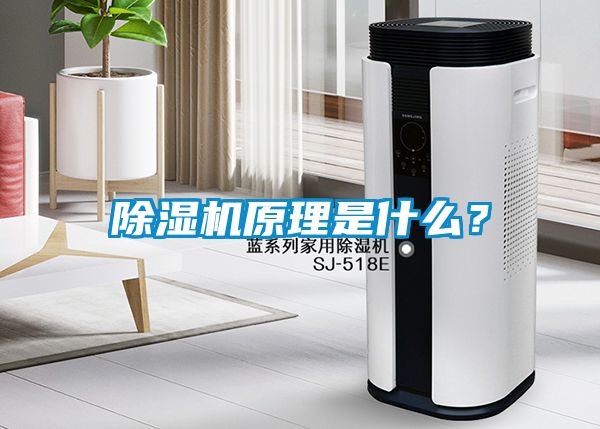 除濕機原理是什么？