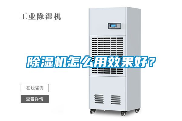 除濕機(jī)怎么用效果好？
