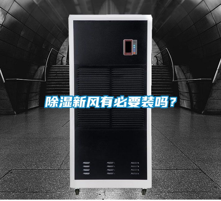 除濕新風有必要裝嗎？