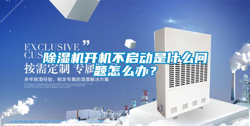 除濕機(jī)開(kāi)機(jī)不啟動(dòng)是什么問(wèn)題怎么辦？