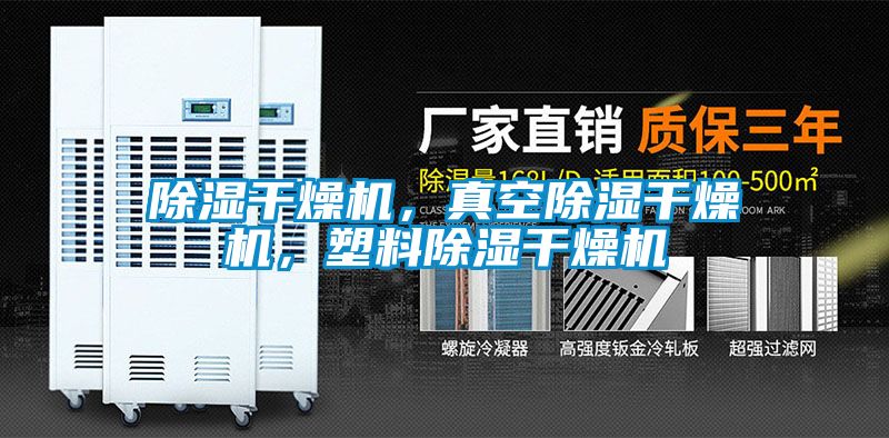 除濕干燥機(jī)，真空除濕干燥機(jī)，塑料除濕干燥機(jī)