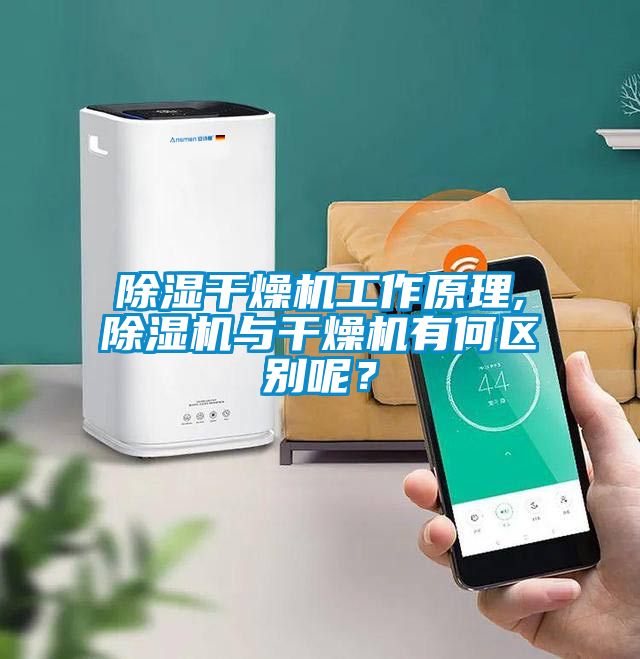 除濕干燥機(jī)工作原理,除濕機(jī)與干燥機(jī)有何區(qū)別呢？