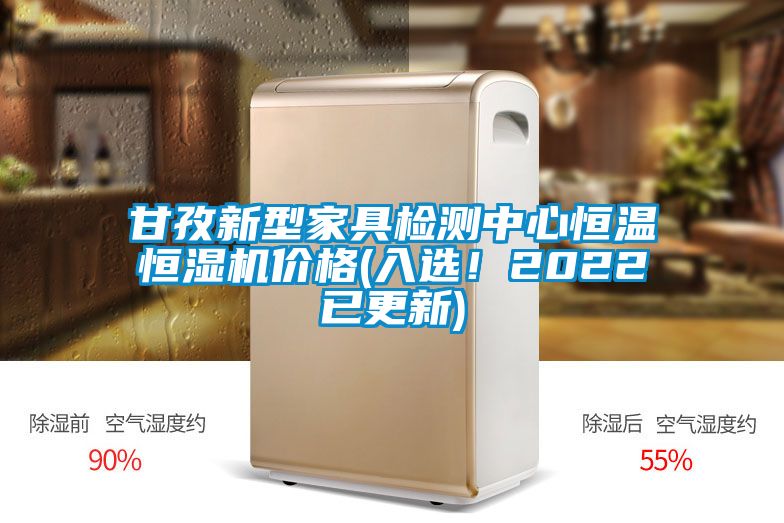 甘孜新型家具檢測(cè)中心恒溫恒濕機(jī)價(jià)格(入選！2022已更新)