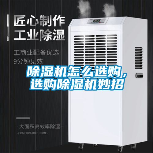 除濕機(jī)怎么選購，選購除濕機(jī)妙招