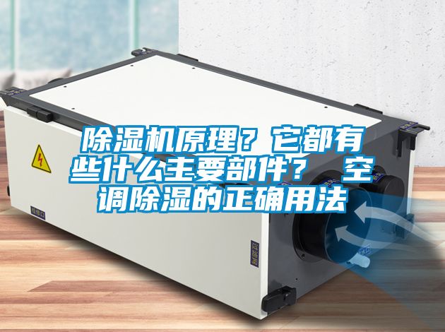 除濕機(jī)原理？它都有些什么主要部件？ 空調(diào)除濕的正確用法