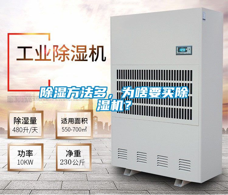 除濕方法多，為啥要買除濕機(jī)？