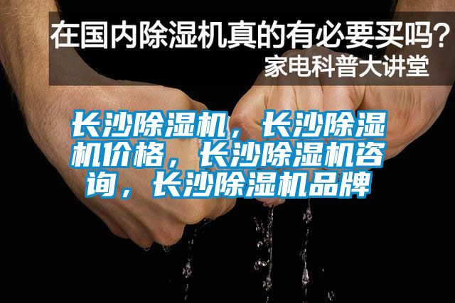 長沙除濕機，長沙除濕機價格，長沙除濕機咨詢，長沙除濕機品牌